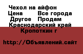 Чехол на айфон 5,5s › Цена ­ 5 - Все города Другое » Продам   . Краснодарский край,Кропоткин г.